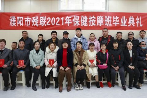 濮阳市残联2021保健按摩班毕业典礼圆满结束