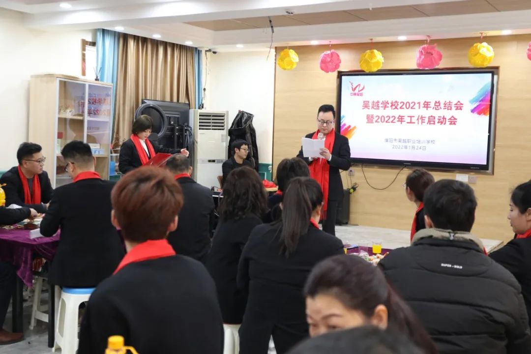 吴越学校2021年总结会暨2022年工作启动会圆满结束