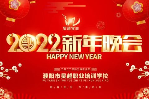 吴越学校2022年新年晚会圆满闭幕