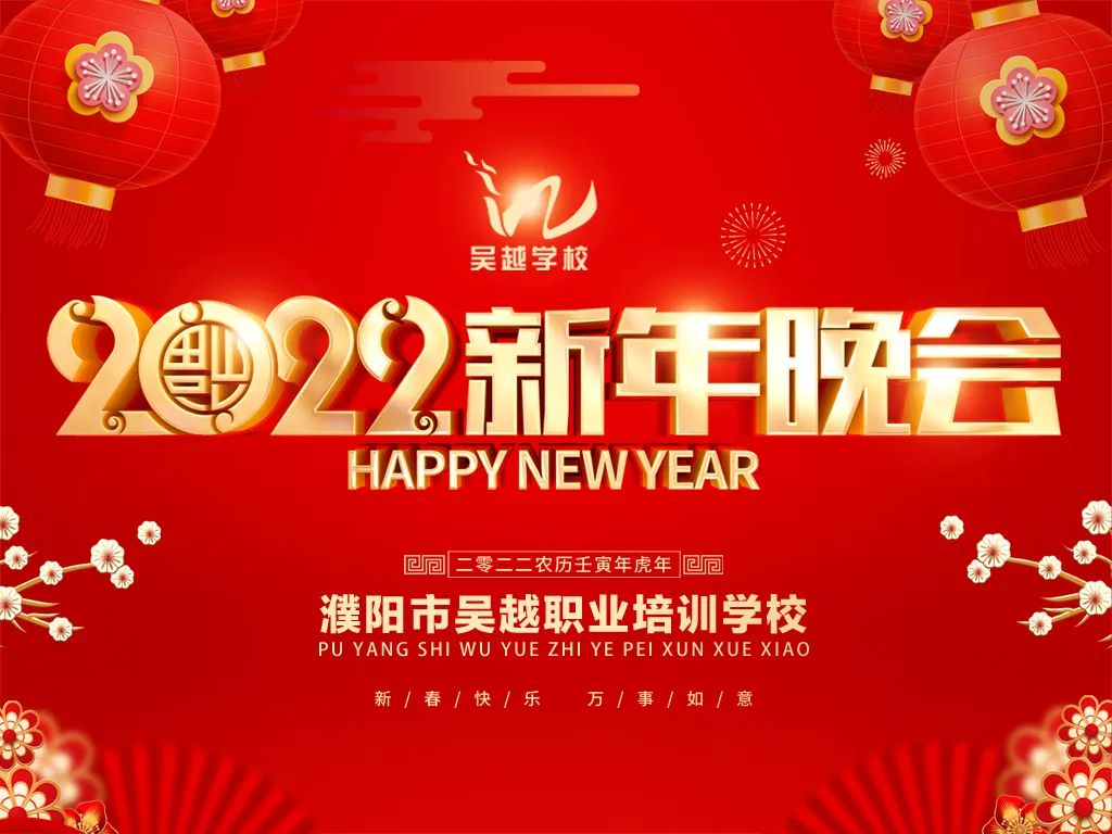 吴越学校2022年新年晚会圆满闭幕