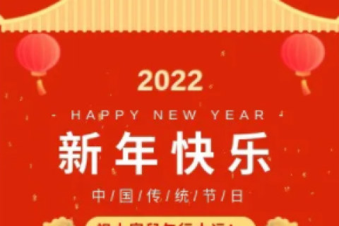 吴越学校恭祝您新年快乐 阖家幸福 虎年大吉！