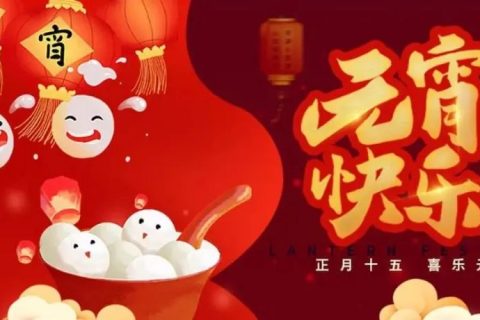 吴越学校祝您元宵节快乐！