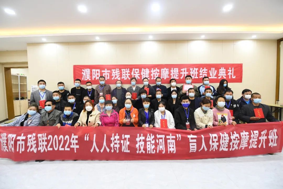 濮阳市残联2022年“人人持证 技能河南”视力残疾人按摩技能提升班毕业典礼圆满结束