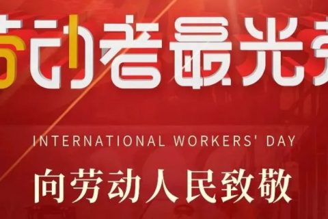 吴越学校祝您五一劳动节快乐！