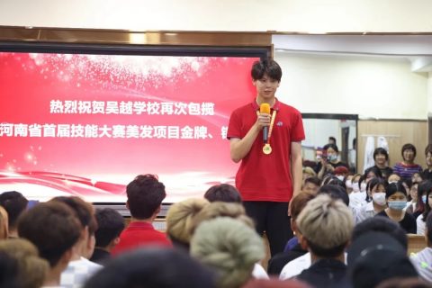 吴越学校美发项目金牌、银牌获奖选手报告会在吴越职业培训学校隆重召开