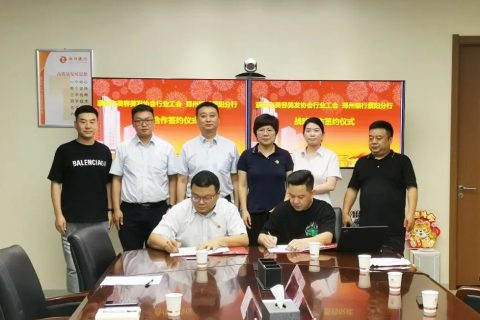 濮阳市美容美发协会与郑州银行濮阳分行签订战略合作仪式