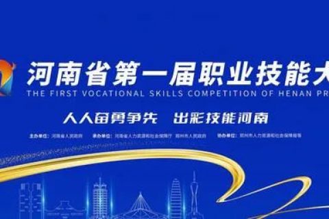 重磅！河南省第一届职业技能大赛即将拉开序幕