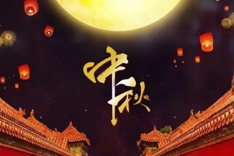 吴越学校祝您中秋节&教师节 双节快乐！
