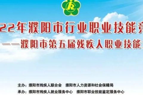 热烈祝贺濮阳市第五届残疾人职业技能大赛成功举行