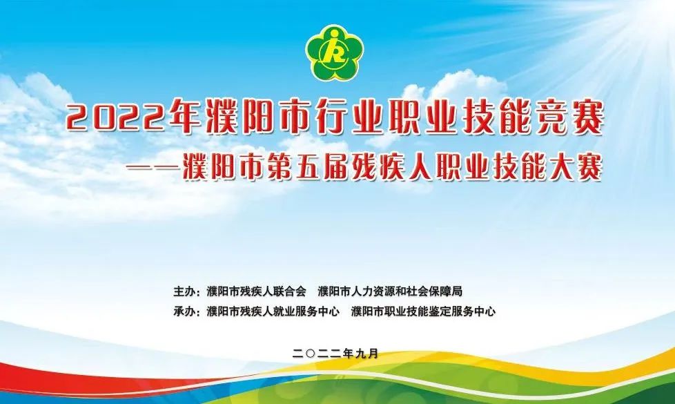 热烈祝贺濮阳市第五届残疾人职业技能大赛成功举行