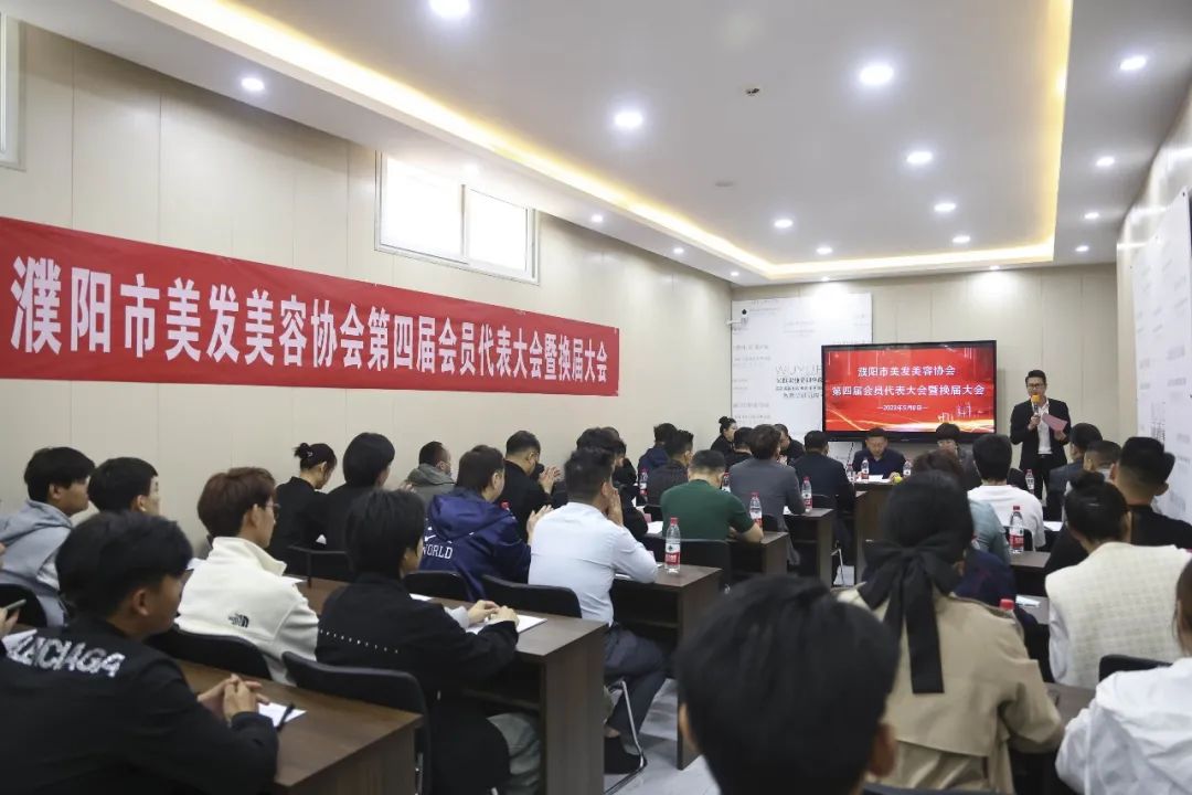 濮阳市美发美容协会第四届会员代表大会暨换届大会圆满闭幕