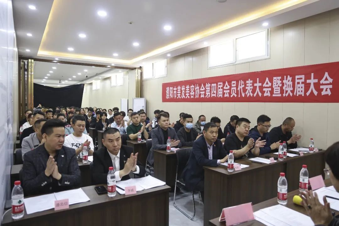 濮阳市美发美容协会第四届会员代表大会暨换届大会圆满闭幕