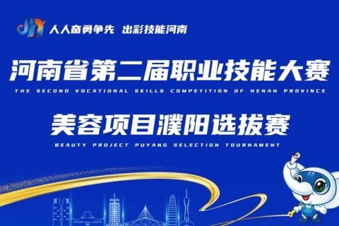 河南省第二届职业技能大赛美容项目濮阳选拔赛在濮阳市吴越职业培训学校成功举行
