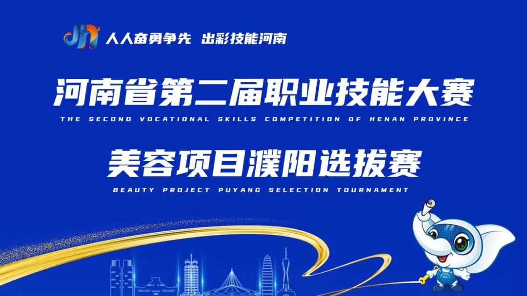 河南省第二届职业技能大赛美容项目濮阳选拔赛在濮阳市吴越职业培训学校成功举行