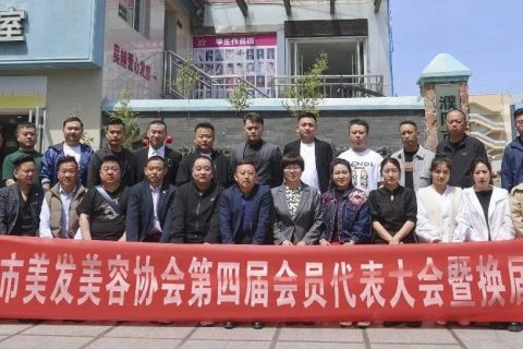濮阳市美发美容协会第四届会员代表大会暨换届大会圆满闭幕