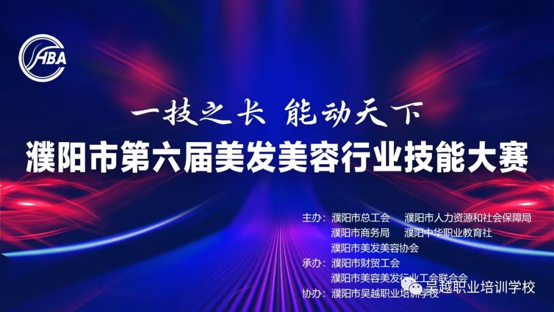 【一技之长·能动天下】濮阳市第六届美发美容行业技能大赛圆满闭幕