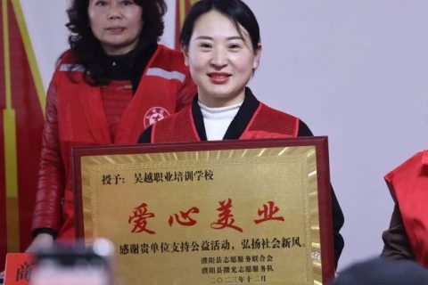吴越学校荣获“爱心美业”称号
