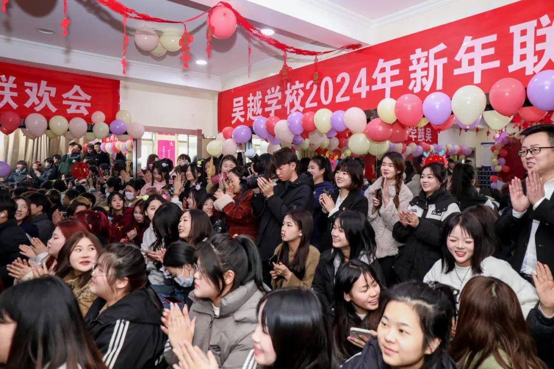 吴越学校2024年新年联欢会圆满闭幕