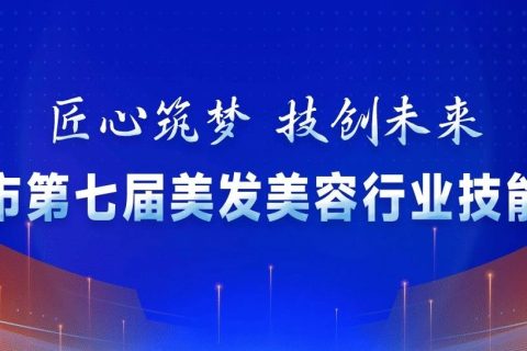 濮阳市第七届美发美容行业技能大赛 确认举办时间