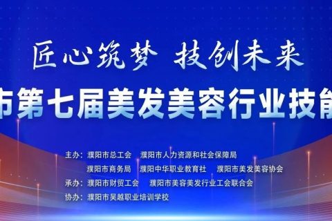 【匠心筑梦·技创未来】濮阳市第七届美发美容行业技能大赛在市工人文化宫隆重举行