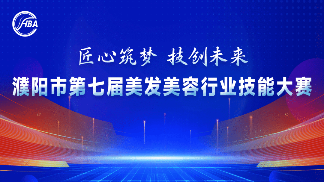 濮阳市第七届美发美容行业技能大赛 确认举办时间