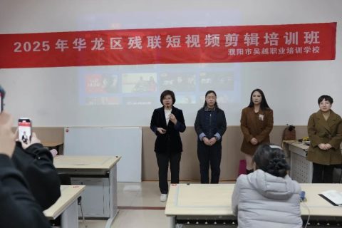 2025年华龙区残联短视频剪辑培训班今日开班