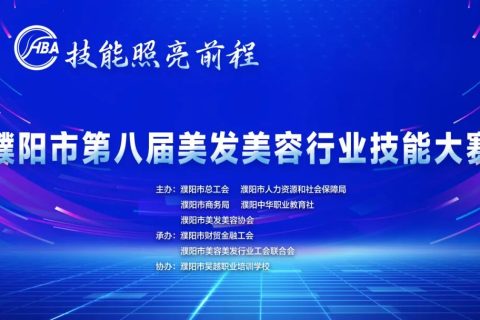 【技能照亮前程】濮阳市第八届美发美容行业技能大赛圆满闭幕