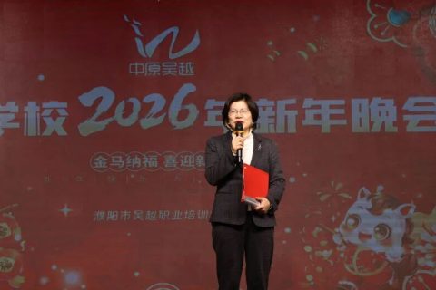 吴越学校2026年新年联欢会圆满结束